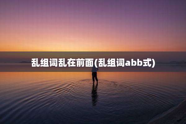 乱组词乱在前面(乱组词abb式)