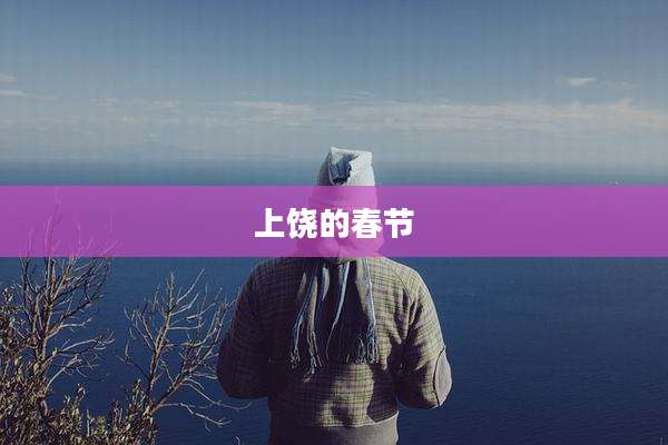 上饶的春节