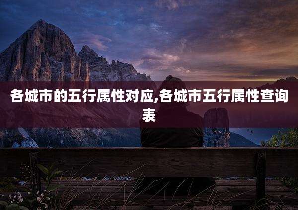 各城市的五行属性对应,各城市五行属性查询表