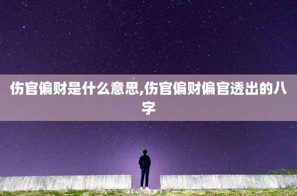 伤官偏财是什么意思,伤官偏财偏官透出的八字
