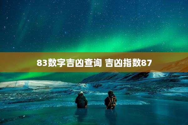 83数字吉凶查询 吉凶指数87