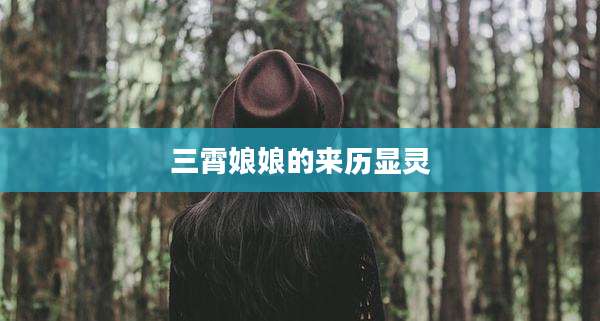 三霄娘娘的来历显灵