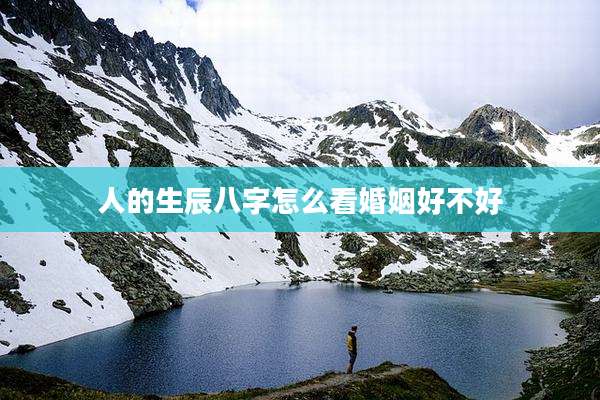 人的生辰八字怎么看婚姻好不好
