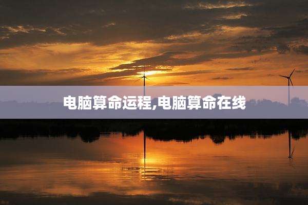 电脑算命运程,电脑算命在线