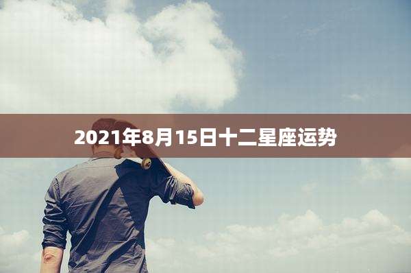 2021年8月15日十二星座运势