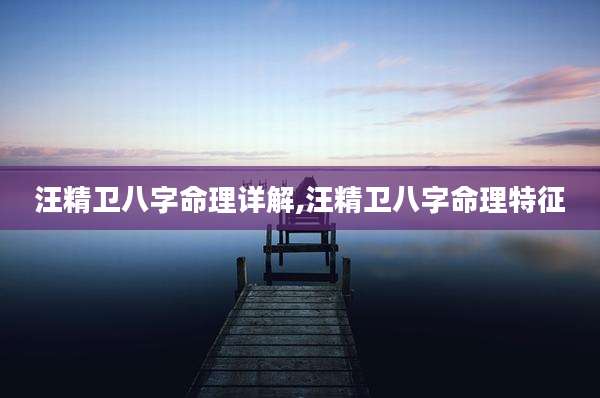 汪精卫八字命理详解,汪精卫八字命理特征