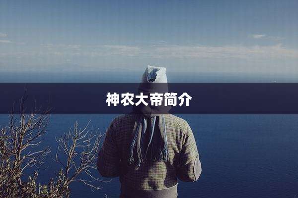 神农大帝简介