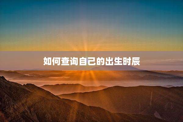 如何查询自己的出生时辰