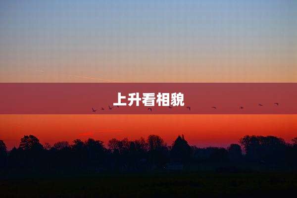 上升看相貌