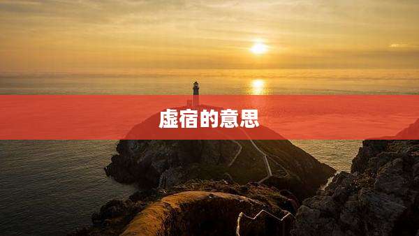 虚宿的意思