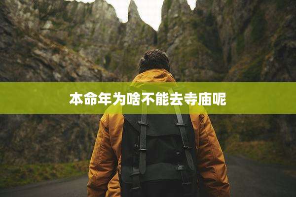 本命年为啥不能去寺庙呢