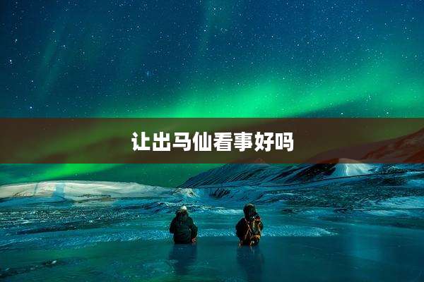 让出马仙看事好吗