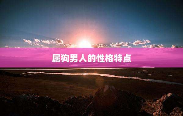 属狗男人的性格特点