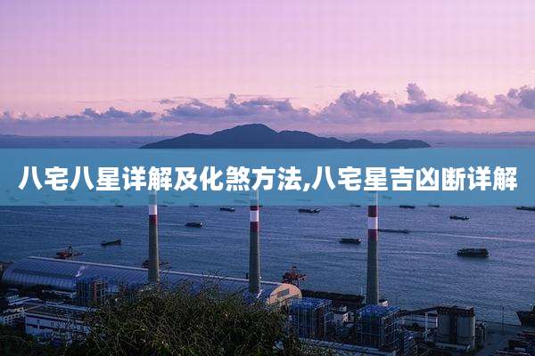 八宅八星详解及化煞方法,八宅星吉凶断详解