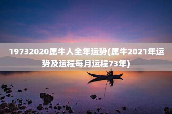 19732020属牛人全年运势(属牛2021年运势及运程每月运程73年)
