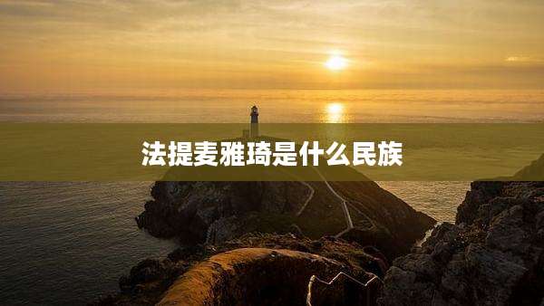 法提麦雅琦是什么民族