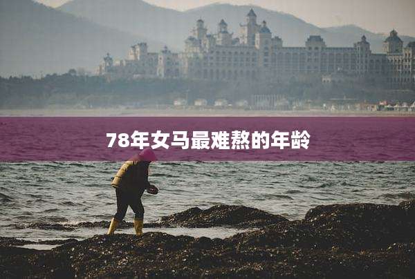 78年女马最难熬的年龄