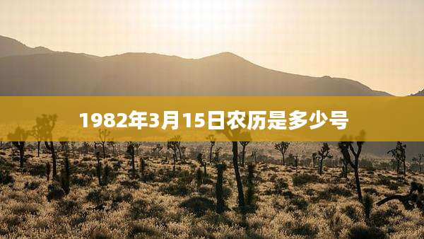 1982年3月15日农历是多少号