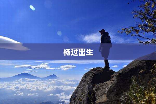 杨过出生