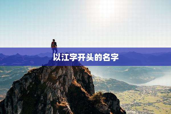 以江字开头的名字