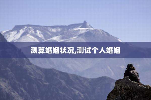测算婚姻状况,测试个人婚姻