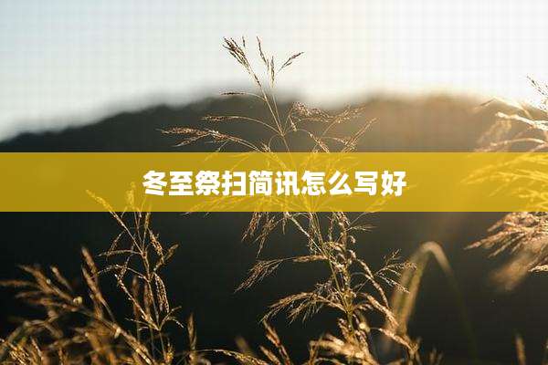 冬至祭扫简讯怎么写好