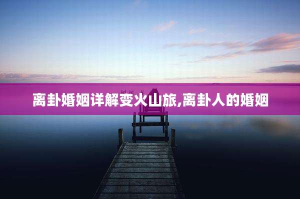 离卦婚姻详解变火山旅,离卦人的婚姻