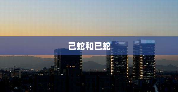 己蛇和巳蛇