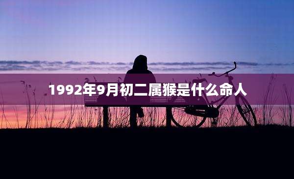 1992年9月初二属猴是什么命人