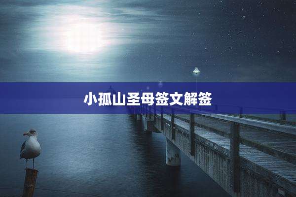 小孤山圣母签文解签