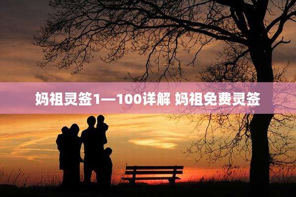 妈祖灵签1—100详解 妈祖免费灵签