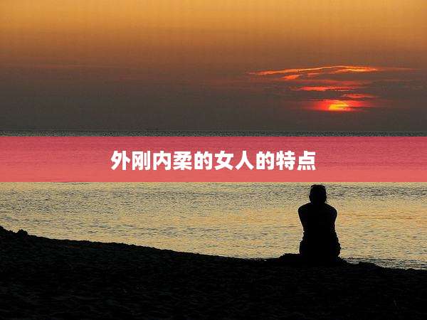 外刚内柔的女人的特点
