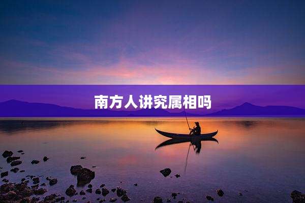 南方人讲究属相吗