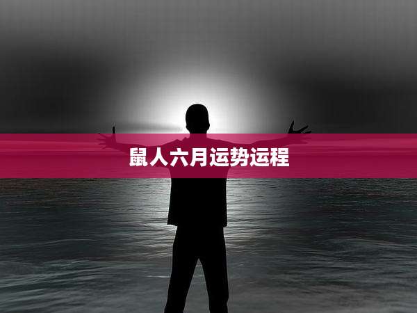 鼠人六月运势运程