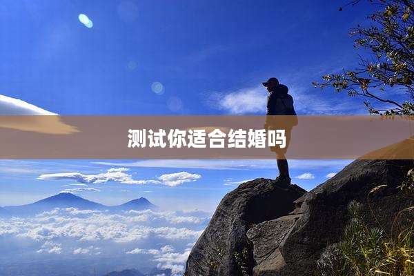 测试你适合结婚吗