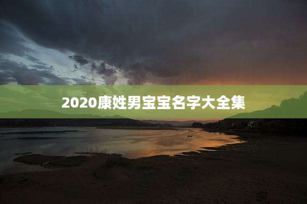 2020康姓男宝宝名字大全集