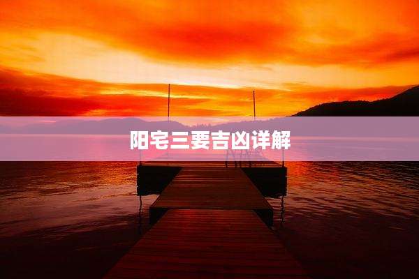 阳宅三要吉凶详解
