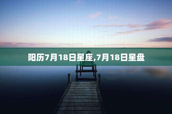 阳历7月18日星座,7月18日星盘