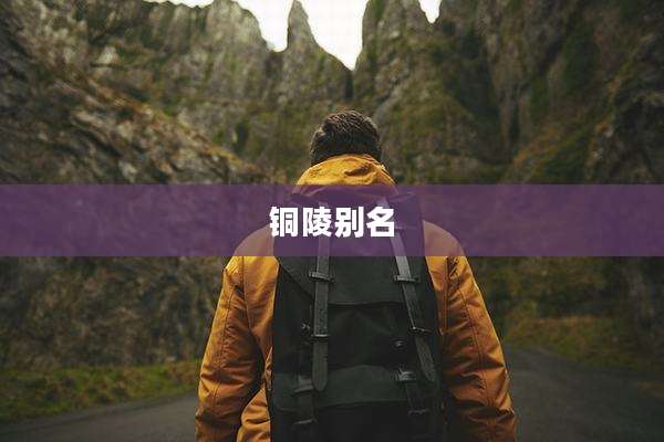 铜陵别名