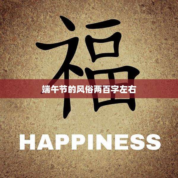 端午节的风俗两百字左右