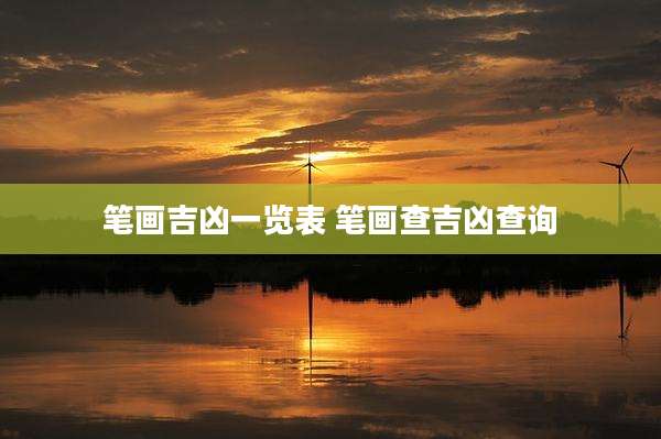 笔画吉凶一览表 笔画查吉凶查询