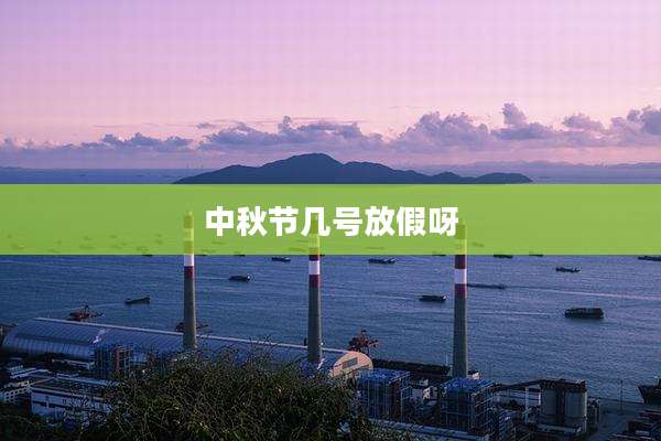 中秋节几号放假呀