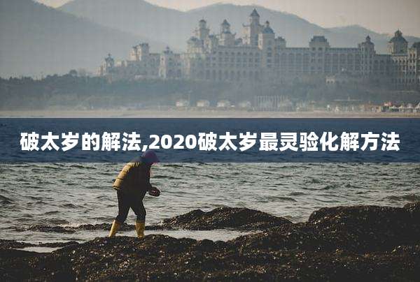 破太岁的解法,2020破太岁最灵验化解方法