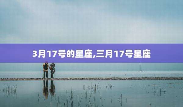 3月17号的星座,三月17号星座