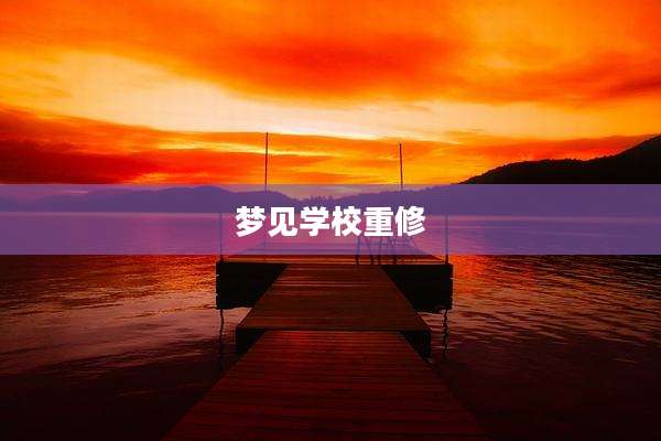 梦见学校重修