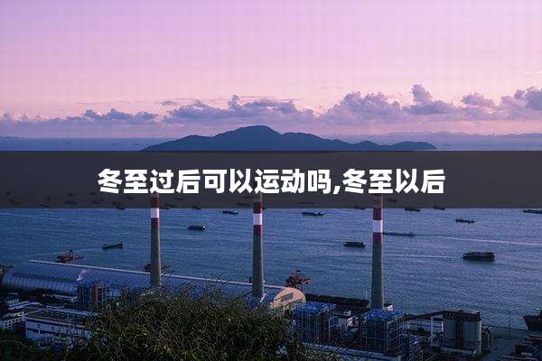 冬至过后可以运动吗,冬至以后