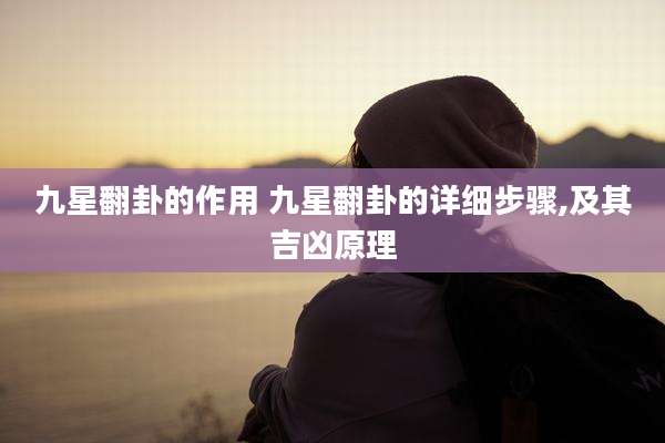 九星翻卦的作用 九星翻卦的详细步骤,及其吉凶原理