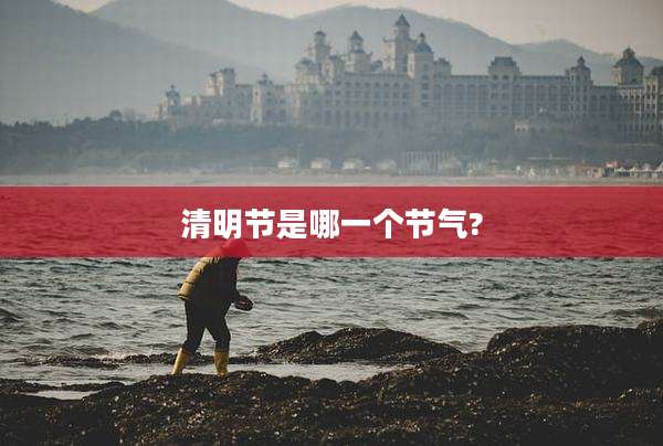 清明节是哪一个节气?