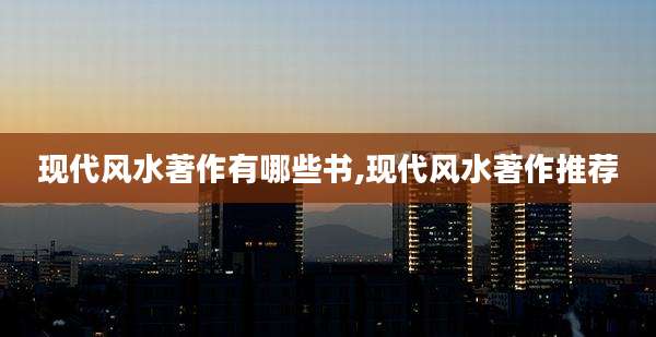 现代风水著作有哪些书,现代风水著作推荐