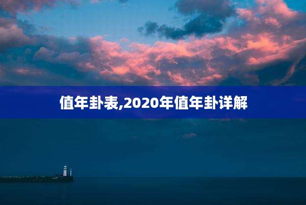 值年卦表,2020年值年卦详解